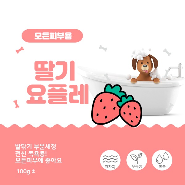 한정수량) 딸기 요플레 비누 ( 건조,모든 피부에~)- 강아지 천연비누