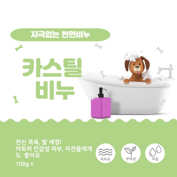 오가닉 올리브 카스틸 비누 민감성 아토 피부 자극없는 강아지 천연 비누 - 한정수량
